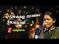 പുഴകളെ സാദരം മോദമായ് Puzhakale Saadaram Modamaayi SWARGEEYA NADH