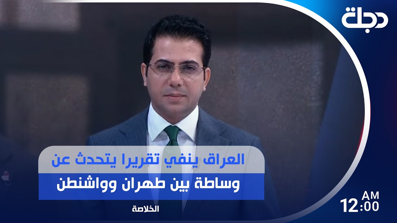 فيديو | العراق ينفي تقريرا يتحدث عن وساطة بين طهران وواشنطن وعملية فجرية تسقط معاملات مليارية مشبوهة بالفساد