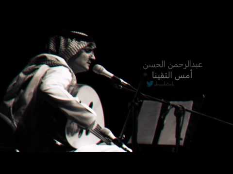 امس التقينا عبدالرحمن الحسن