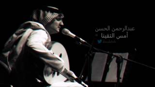 كلمات اغنية امس التقينا عبدالرحمن الحسن