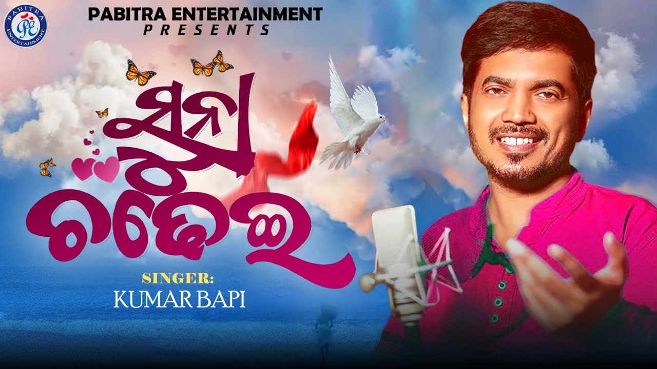 Suna Chadhei | Kumar Bapi | Odia Romantic Song | New Odia Song | Pabitra Entertainment