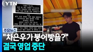 붕은우 결국 영업 중단