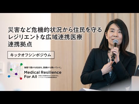 医学科 JST共創の場形成支援プログラム（COI-NEXT）「災害など危機的状況から住民を守るレジリエントな広域連携医療拠点」のキックオフシンポジウム開催【Juntendo Research】