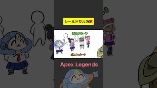 【APEX】シールドセルの歌！！