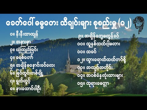 Myanmar Gospel songs_ဘုရားသီချင်းကောင်းများ စုစည်းမှု (၁၂)