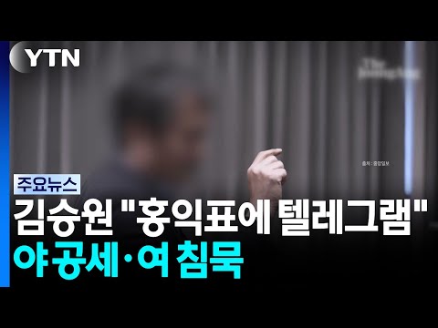 김승원 전 보좌관 "홍익표에 텔레그램"...여 침묵·야 공세 계속 / YTN