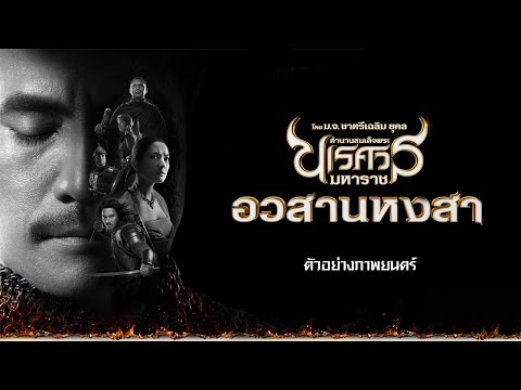ตัวอย่าง ตำนานสมเด็จพระนเรศวรมหาราช อวสานหงสา (Final Trailer-HD)