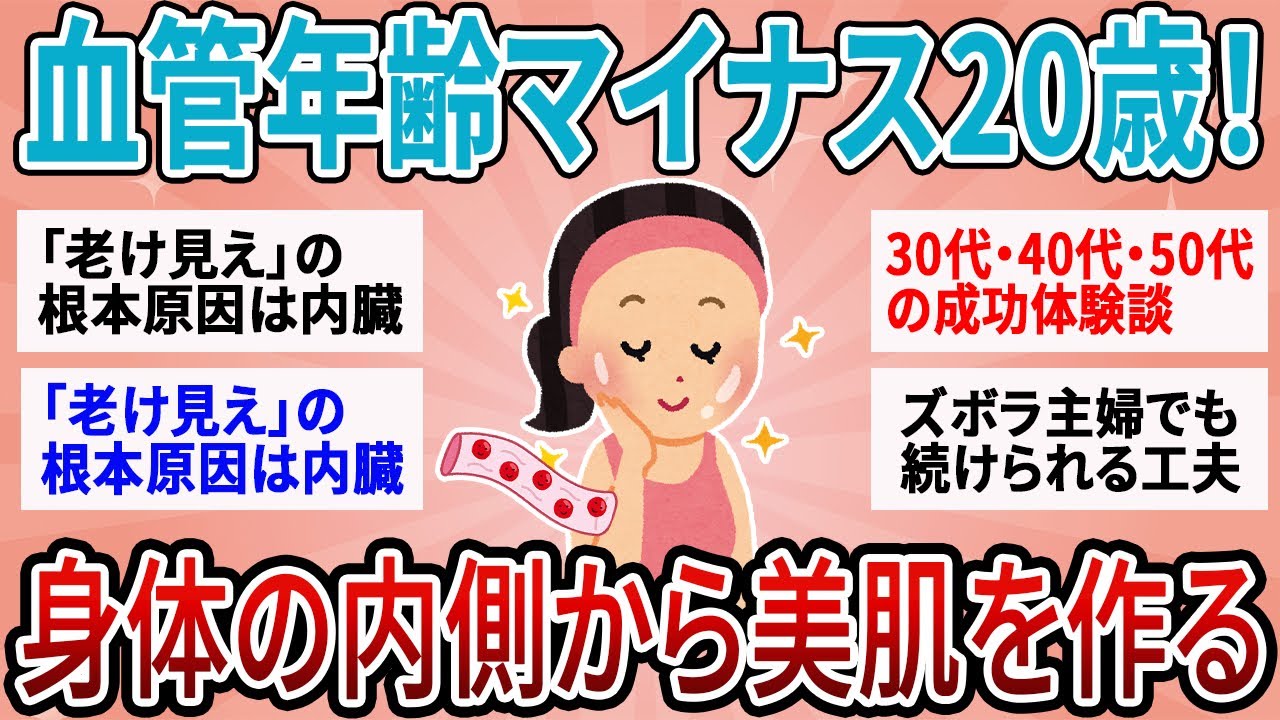 【有益】体内年齢が20歳若返った!? 血管と内臓をピカピカにして老化を根本から消し去る食べ物【ガルちゃん】