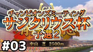 【ウマ娘】サジタリウス杯オープンリーグ#03～第１ラウンド２日目～【無課金逃げ専調教師】