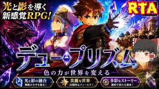 【コメ付き】 biimシステム デュープリズム レトロゲーム biim兄貴リスペクトをゆっくり実況 【RTA】