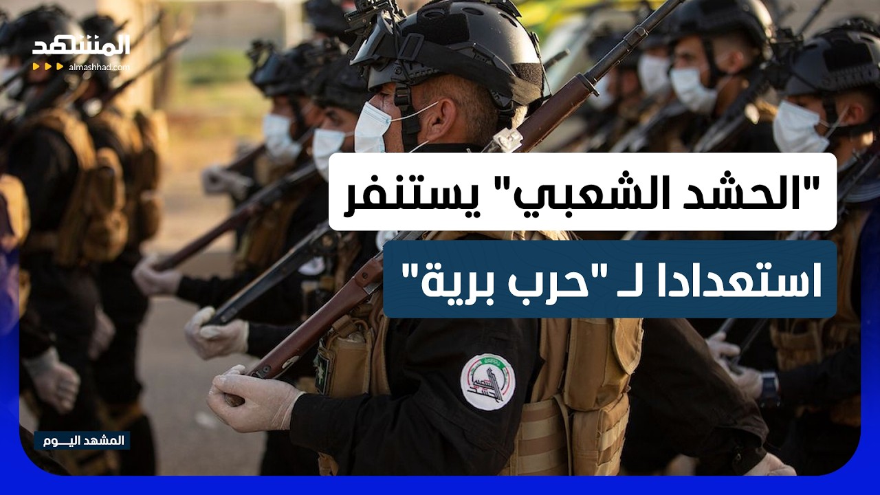 دبلوماسي عراقي سابق يجيب: كيف تتعامل بغداد مع تحركات "الحشد" بإيران؟ - المشهد ?