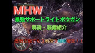 最強サポートライトボウガン！解説・装備紹介