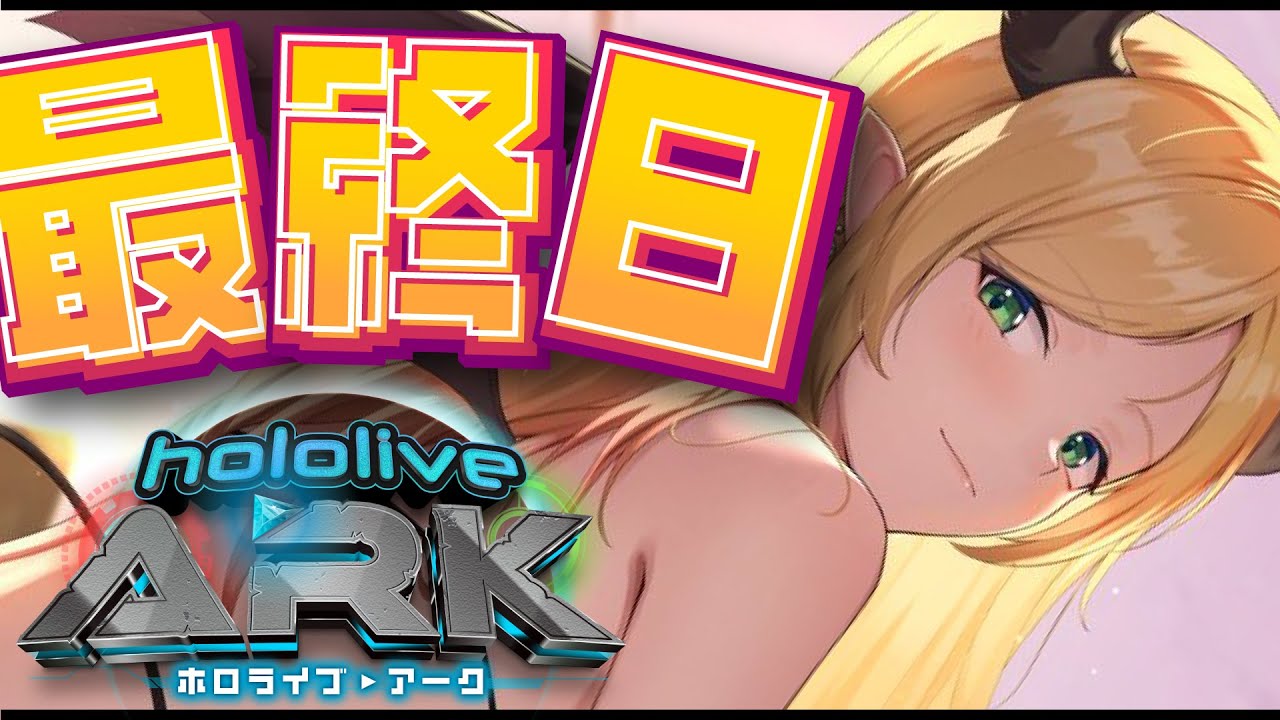 【#ホロARK】ホロARK最終日🦖生き残りたいっ!!!!!!!!!!!!!!!【ホロライブ/癒月ちょこ 】