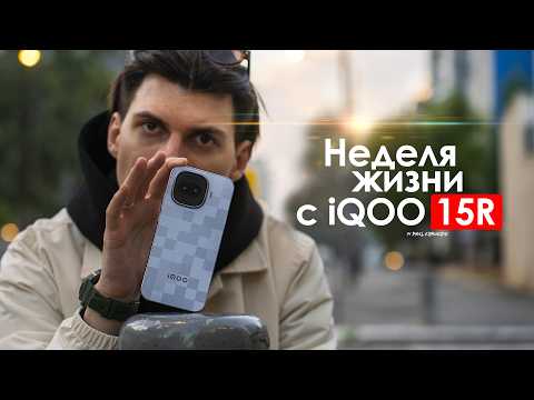 НЕДЕЛЯ с iQOO 15R — кто сказал что ПРОБЛЕМ нет? | ЧЕСТНЫЙ ОТЗЫВ