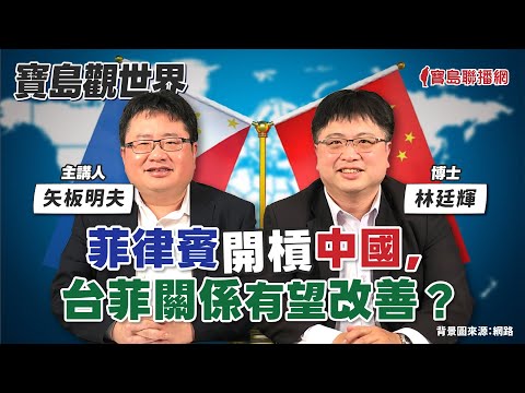 【寶島觀世界】2024全球政經不可預測性更高！  來賓：吳嘉隆 資深政經評論家│矢板明夫 │2024/02/10 - 保護台灣大聯盟 - 政治文化新聞平台