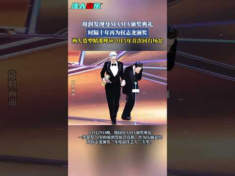 周润发现身MAMA颁奖典礼，时隔十年再为权志龙颁奖~ #周润发 #权志龙 #live #直拍 #mama #bigbang #shorts