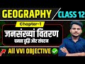 Class 12th Geography Chapter 1 Objective Question Answers जनसंख्यां वितर�