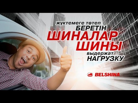 Belshina -  надежность и качество для легковых автомобилей.