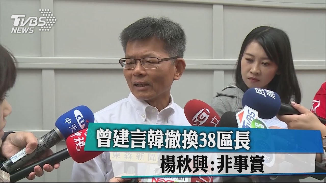 曾建言韓撤換38區長 楊秋興:非事實