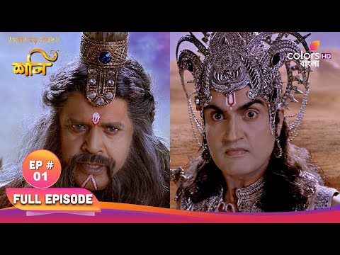 Shani (Bengali) | শনি | Full Ep 01 | The arrival of Mahadev in the war | যুদ্ধে মহাদেবের আগমন