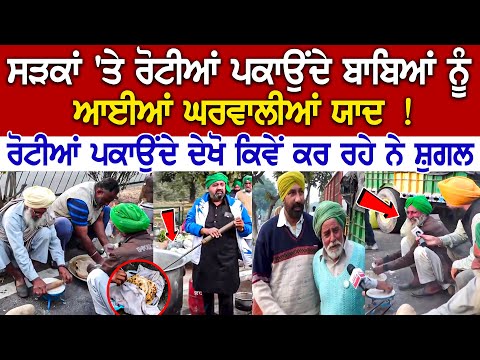 Mohali Protest Update | ਸੜਕਾਂ 'ਤੇ ਰੋਟੀਆਂ ਪਕਾਉਂਦੇ ਬਾਬਿਆਂ ਨੂੰ ਆਈਆਂ ਘਰਵਾਲੀਆਂ ਯਾਦ! ਦੇਖੋ ਕਰ ਰਹੇ ਨੇ ਸ਼ੁਗਲ..