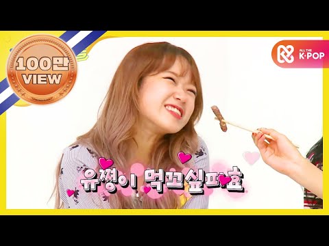 [Weekly Idol] 아이오아이 고기를 먹으려는 자 부끄러움을 견뎌라! l EP.266 (ENG)