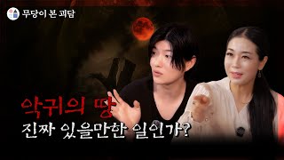 무당이 본 괴담 EP.01-02 | 무속 시점으로 본 강원도 ‘악귀의 땅’, 실화일까?