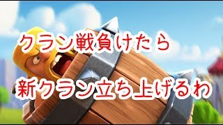 【クラロワ実況】新クラン立ち上げか？