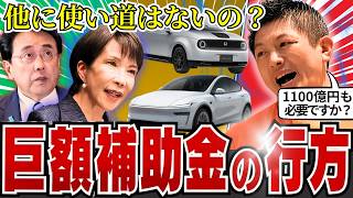 【神谷宗幣】EV補助1100億円の実態…なぜ国民負担の軽減より優先するのか？