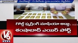 Gold Smuggling | Shamshabad Airport turns as spot for Gold Smuggling | V6News