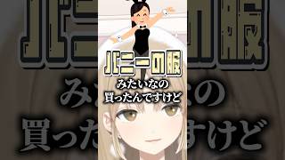 なぜかバニー服を所持している話になるシスター・クレア【にじさんじ/シスター・クレア】