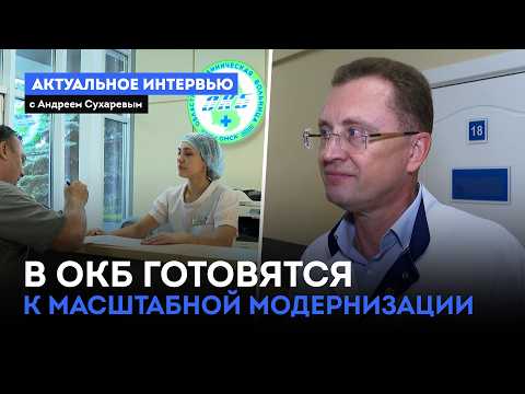 В ОКБ готовятся к масштабной модернизации. «Актуальное интервью» (23.07.26)