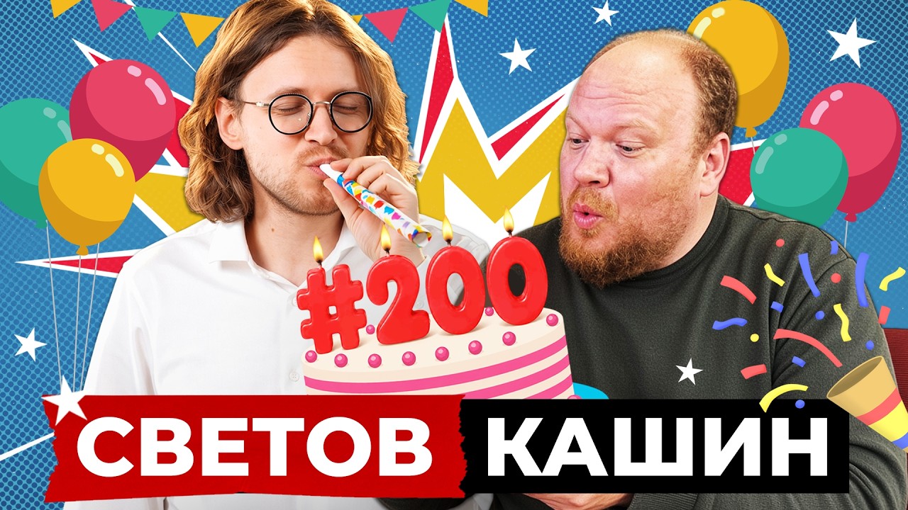 СВЕТОВ // КАШИН // ЧУМНЫЕ КАБАНЫ ИЗ РОССИИ