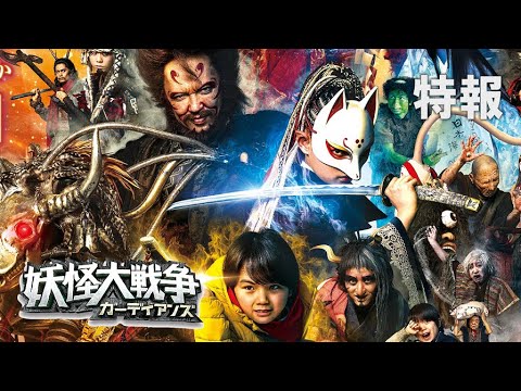 The Great Yokai War: Guardians Movie Trailer