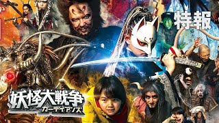 The Great Yokai War –Guardians– (2021) Video