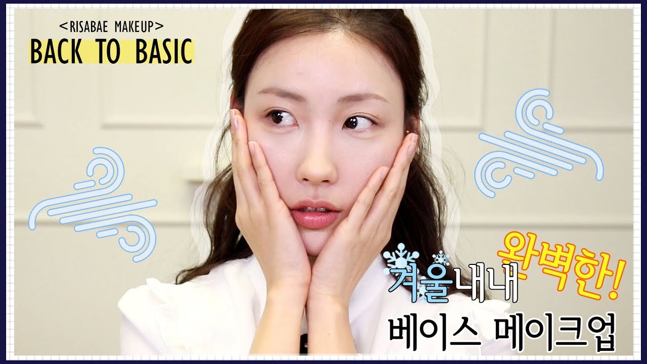 [Eng]겨울내내 완벽한!베이스메이크업+미스트에 대한 오해? [백투베이직]l 이사배(RISABAE Makeup)