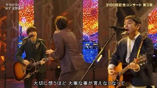 ゆず×宮野真守「サヨナラバス」感動の共演MUSIC FAIR 3100回記念コンサート // IMAAN sports 
