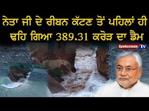 ਨੇਤਾ ਜੀ ਦੇ ਰੀਬਨ ਕੱਟਣ ਤੋਂ ਪਹਿਲਾਂ ਹੀ ਢਹਿ ਗਿਆ 389.31 ਕਰੋੜ ਦਾ ਡੈਮ