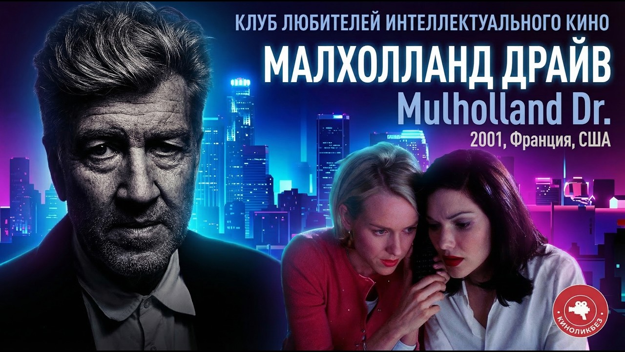 #КИНОЛИКБЕЗ : Малхолланд драйв
