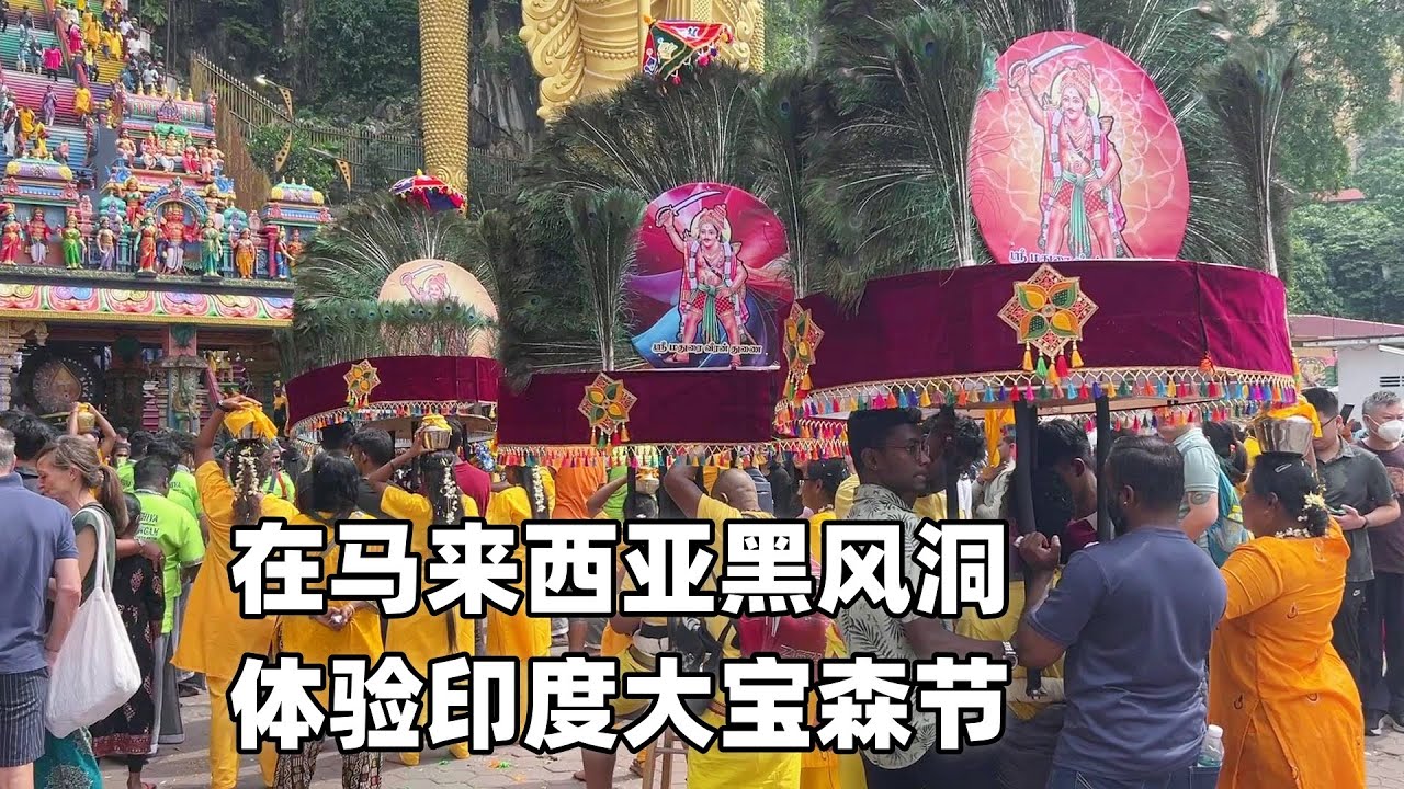 在马来西亚黑风洞，体验印度大宝森节