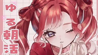 【朝活】日曜日に早起き、ゆるく行こう【早乙女ベリー/にじさんじ】