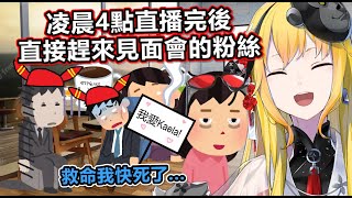 [Holo] Kaela見面會上粉絲們都很沒精神…