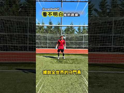 這就是球員們害怕遇到新手的原因