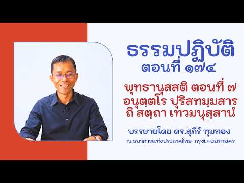 ธรรมปฏิบัติ ๑๗๔ พุทธานุสสติ ๗ อนุตฺตโร ปุริสทมฺมสารถิ สตฺถา เทวมนุสฺสานํ