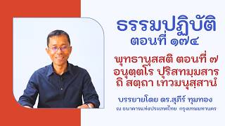 ธรรมปฏิบัติ ๑๗๔ พุทธานุสสติ ๗ อนุตฺตโร ปุริสทมฺมสารถิ สตฺถา เทวมนุสฺสานํ