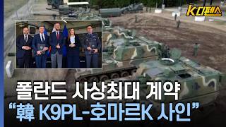 [K디펜스] 폴란드 사상최대 계약 "韓 K9PL-호마르K 사인" / 머니투데이방송