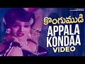 Appala Kondaa Video Song Kongumudi Telugu Movie Sobhan Babu Suhasini SP Balasubrahmanyam