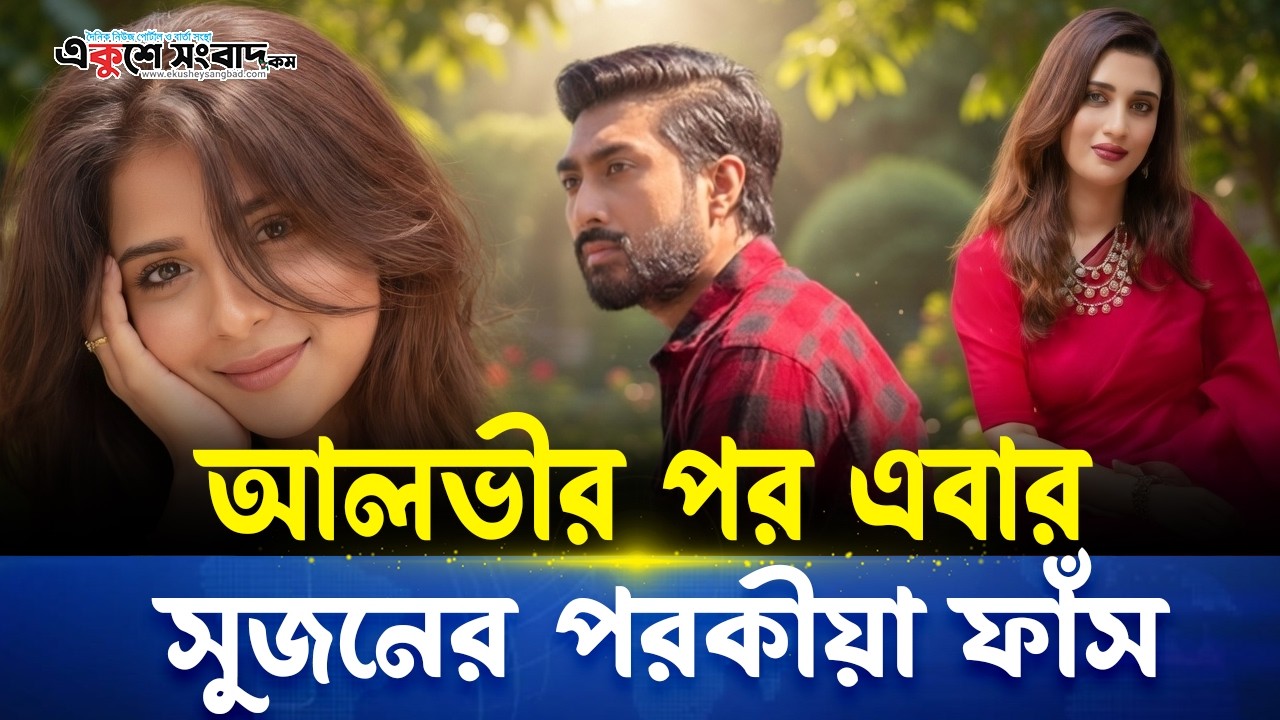 আলভীর পর এবার সুজনের পর/কী/য়া ফাঁস