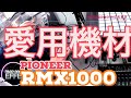 愛用機RMX1000 DJミックス以外でも色々使える