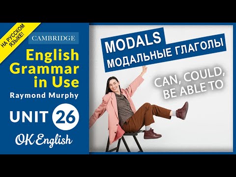 Unit 26 MODALS: Can, could, be able to - Говорим о возможности в английском | OK English